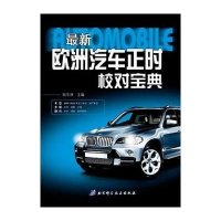 最新欧洲汽车正时校对宝典