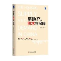 房地产的供求与保障