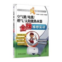 空气能/电能/燃气/太阳能热水器金牌维修实训