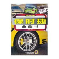 保时捷典藏书