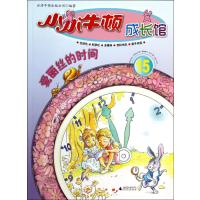 小小牛顿成长馆15 爱丽丝的时间