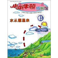 小小牛顿成长馆13 水从哪里来