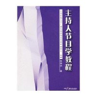 主持人节目学教程（修订二版）