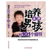 培养金牌男孩的101个细节
