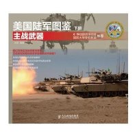 美国陆军图鉴 下册·主战武器