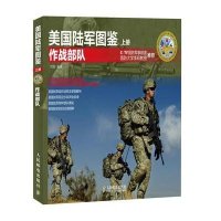 美国陆军图鉴 上册·作战部队