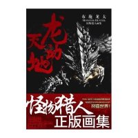 龙天动地布施龙太怪物猎人画集