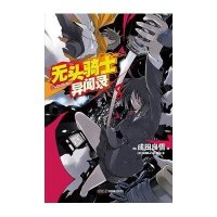 无头骑士异闻录08