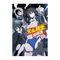 无头骑士异闻录09