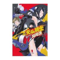 无头骑士异闻录10