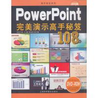 PowerPoint完美演示高手秘笈108招（赠光盘）