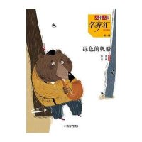 《儿童文学》名家汇 美文美绘:绿色的帆船