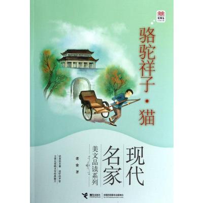 现代名家美文品读系列:骆驼祥子猫