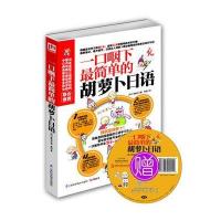 一口咽下最简单的胡萝卜日语（韩国语言类学习书第1名！最容易记、最方便查，自学日语达人胡萝卜教你最简单的日语联想学习法）