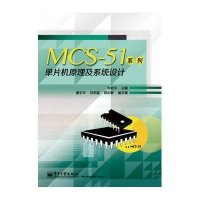 MCS-51系列单片机原理及系统设计