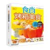 食尚烤箱美食(全彩)