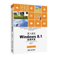 深入浅出：Windows 8.1应用开发（清华开发者书库）