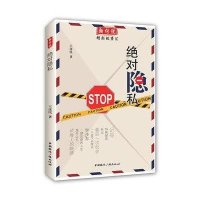 新传说.精彩故事汇:绝对隐私