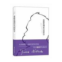 青年尼采作品-希腊悲剧时代的哲学