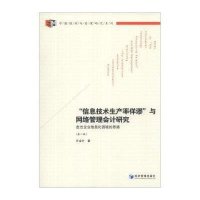 “信息技术生产率佯谬”与网络管理会计研究（第二版）