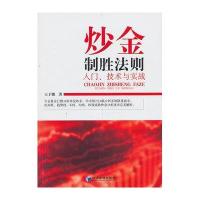 炒金制胜法则——入门、技术与实战