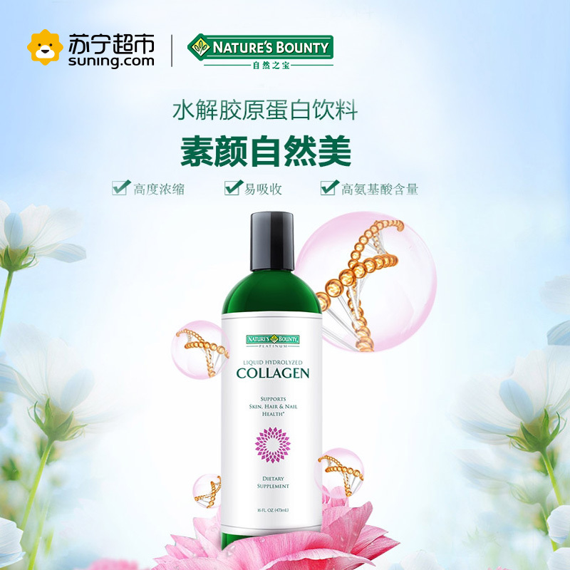 自然之宝Nature’s Bounty 液体水解胶原蛋白473毫升
