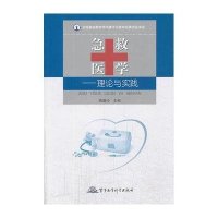 急救医学——理论与实践