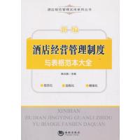新编酒店经营管理制度与表格范本大全