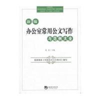 新编办公室常用公文写作与范例大全