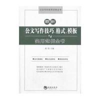 最新公文写作技巧、格式、模板与实用范例全书
