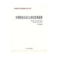 中国梦与中国道路丛书之四：中国特色社会主义政治发展道路