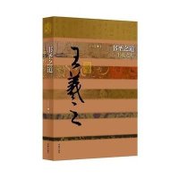 书圣之道——王羲之传（平）