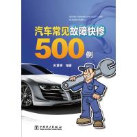 汽车常见故障快修500例
