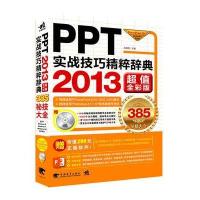 PPT实战技巧精粹辞典（2013超值全彩版）