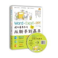 Word/Excel/PPT 现代商务办公从新手到高手
