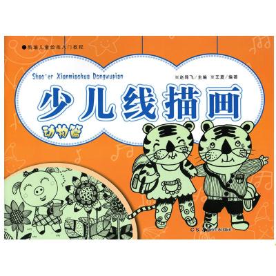 新编儿童绘画入门教程:少儿线描画 动物篇