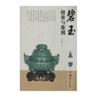 碧玉投资与鉴别