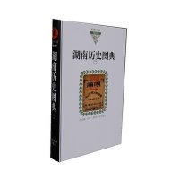 湖湘文库--湖南历史图典二