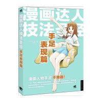 漫画达人技法圣经——手足表现篇