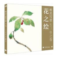 唯美写意花之绘——冬之卷
