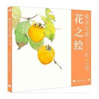 唯美写意花之绘——秋之卷