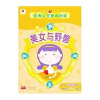 小红花·经典公主童话贴纸：美女与野兽