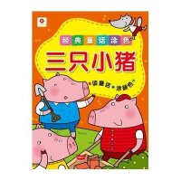 小红花·经典童话涂色：三只小猪