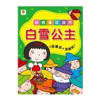 小红花·经典童话涂色：白雪公主