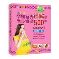 孕期营养详解与同步食谱500例