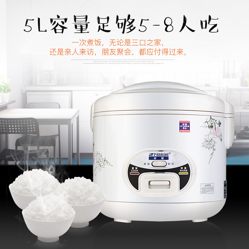 半球(Peskoe) 电饭煲 CFXB50-10 5L 家用 不沾内胆 可蒸可煮 带煮粥键 操作简单 铝胆导热急速