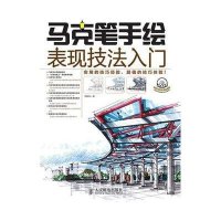 马克笔手绘表现技法入门