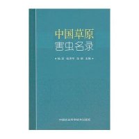 中国草原害虫名录