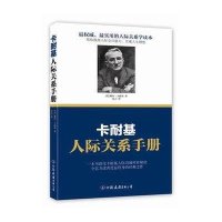 卡耐基人际关系手册