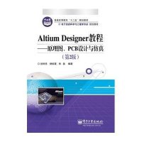 Altium Designer教程——原理图、PCB设计与仿真（第2版）